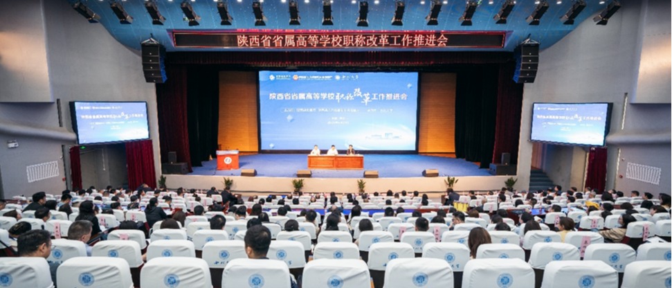 陕西省省属高校职称改革工作推进会在1XBET(中国)召开